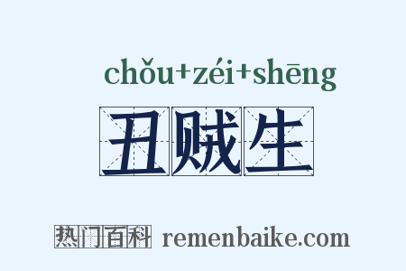 丑贼生是什么意思的图片